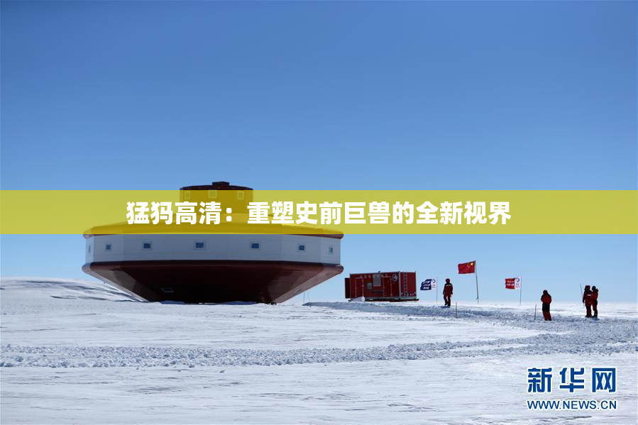 猛犸高清：重塑史前巨兽的全新视界
