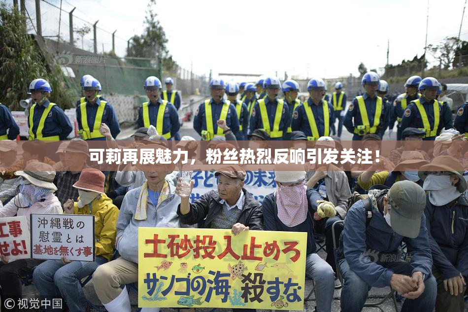 可莉再展魅力，粉丝热烈反响引发关注！