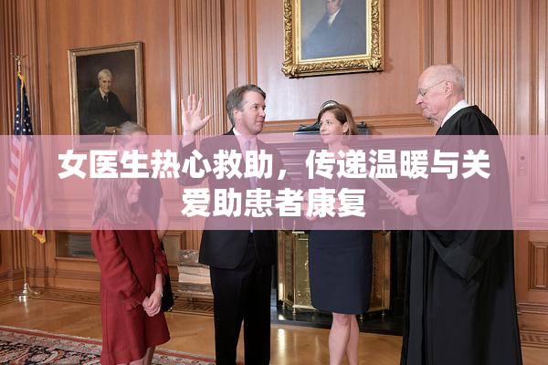 女医生热心救助，传递温暖与关爱助患者康复