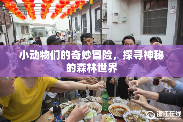 小动物们的奇妙冒险，探寻神秘的森林世界