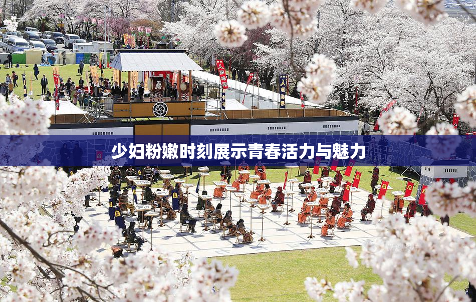 少妇粉嫩时刻展示青春活力与魅力