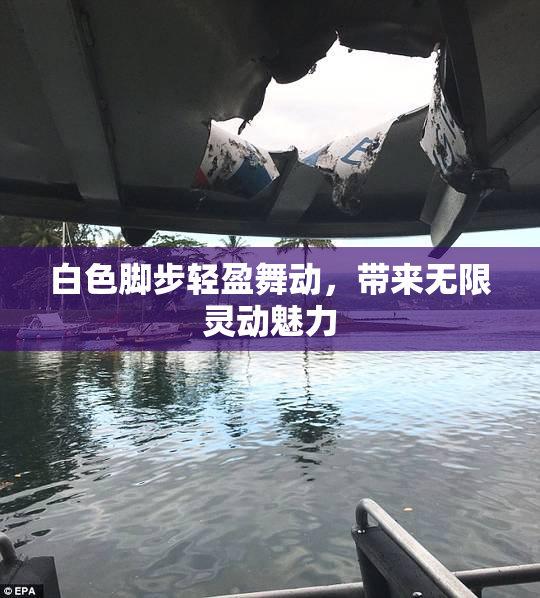 白色脚步轻盈舞动，带来无限灵动魅力
