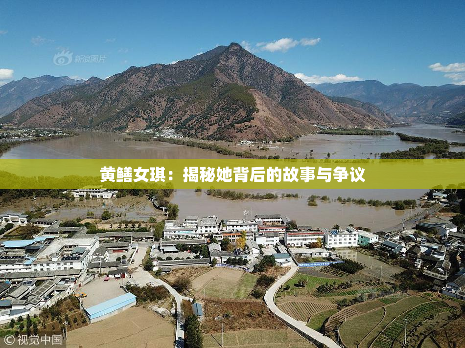 黄鳝女琪：揭秘她背后的故事与争议