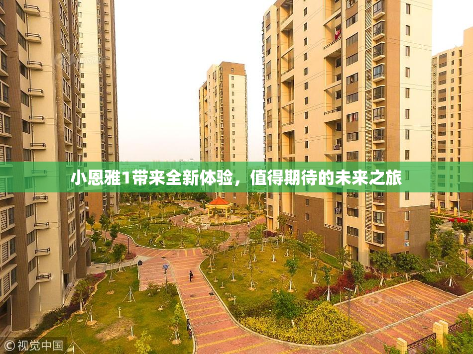 小恩雅1带来全新体验，值得期待的未来之旅