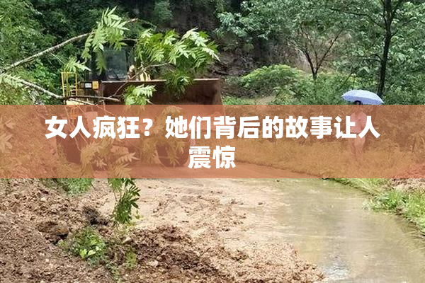 女人疯狂？她们背后的故事让人震惊