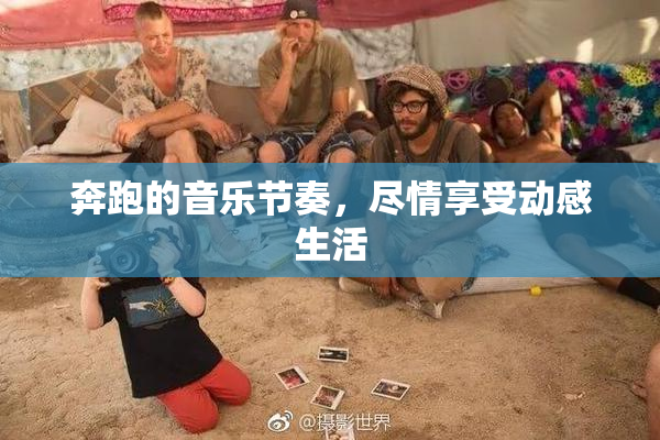奔跑的音乐节奏，尽情享受动感生活