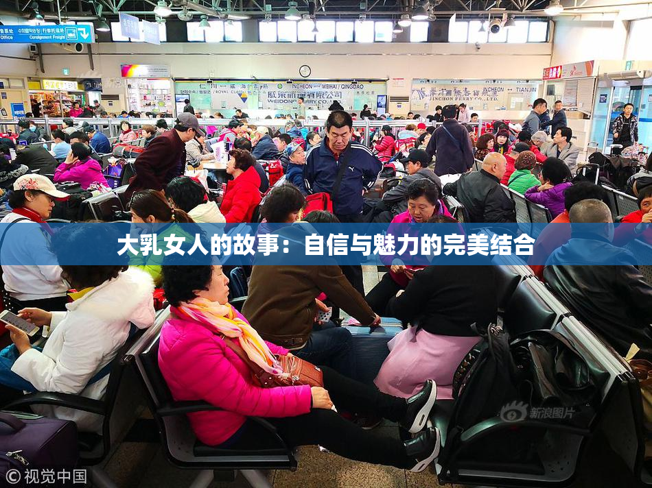 大乳女人的故事：自信与魅力的完美结合