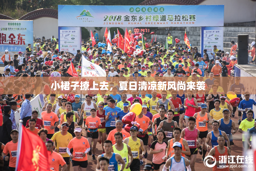 小裙子撩上去，夏日清凉新风尚来袭