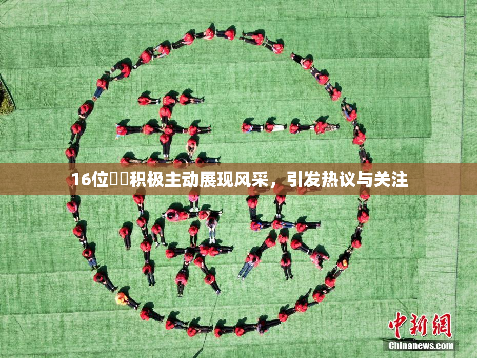 16位妺妺积极主动展现风采，引发热议与关注
