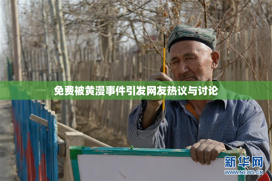 免费被黄漫事件引发网友热议与讨论