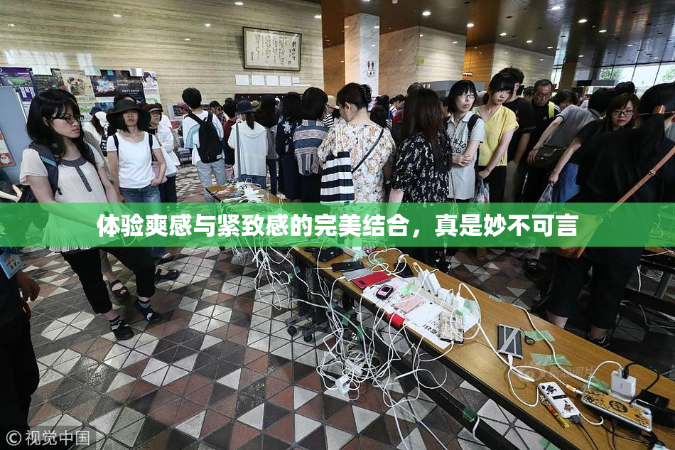 体验爽感与紧致感的完美结合，真是妙不可言
