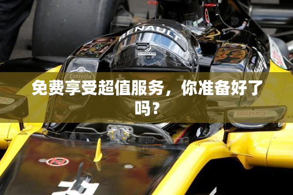 免费享受超值服务，你准备好了吗？