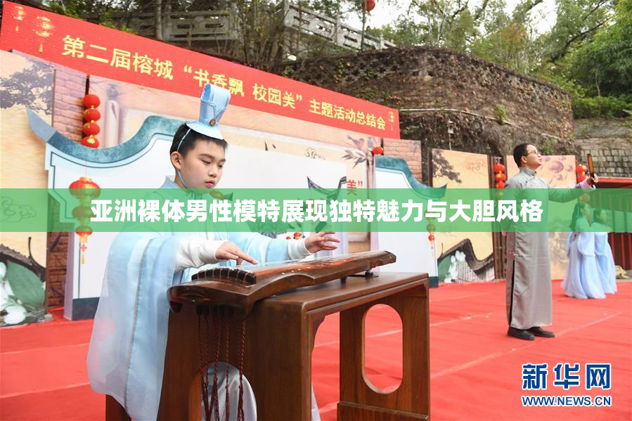 亚洲裸体男性模特展现独特魅力与大胆风格