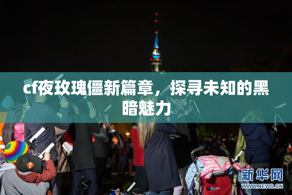 cf夜玫瑰僵新篇章，探寻未知的黑暗魅力