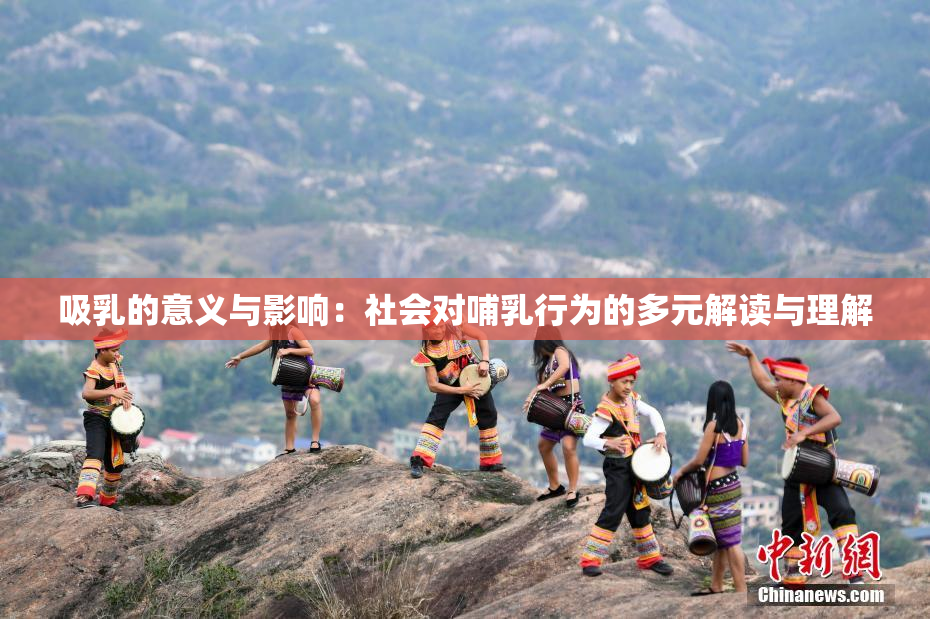 吸乳的意义与影响：社会对哺乳行为的多元解读与理解