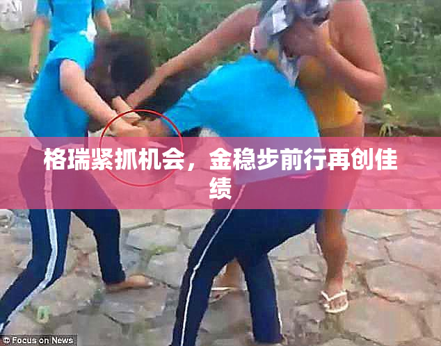 格瑞紧抓机会，金稳步前行再创佳绩