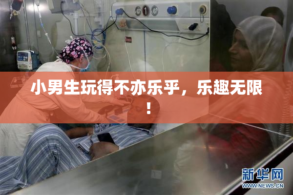 小男生玩得不亦乐乎，乐趣无限！