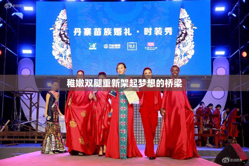 稚嫩双腿重新架起梦想的桥梁