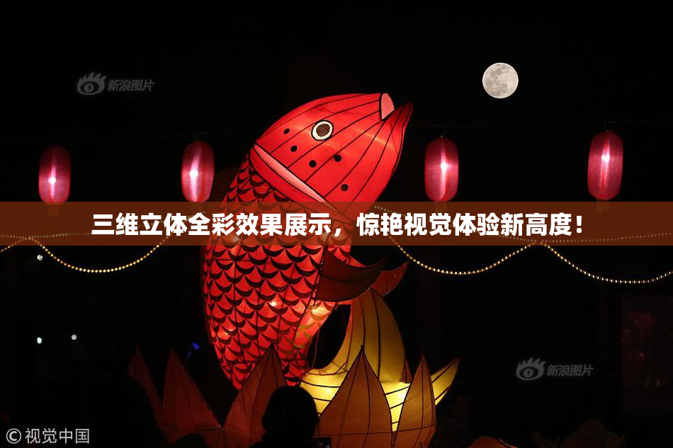 三维立体全彩效果展示，惊艳视觉体验新高度！