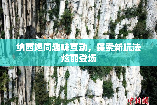 纳西妲同趣味互动，探索新玩法炫丽登场