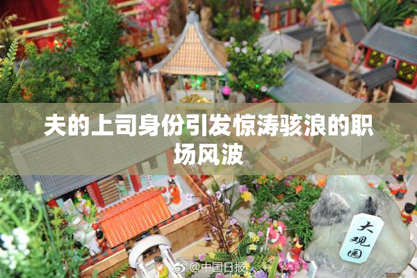 夫的上司身份引发惊涛骇浪的职场风波