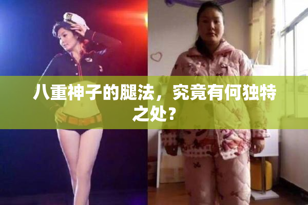 八重神子的腿法，究竟有何独特之处？