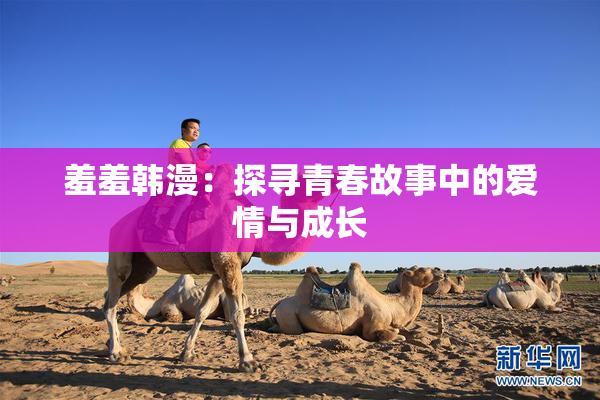 羞羞韩漫：探寻青春故事中的爱情与成长