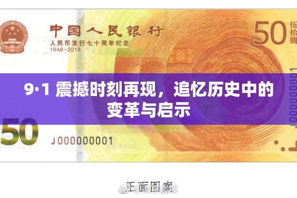 9·1 震撼时刻再现，追忆历史中的变革与启示