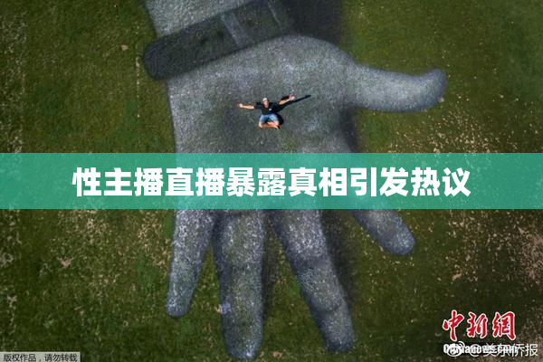 性主播直播暴露真相引发热议