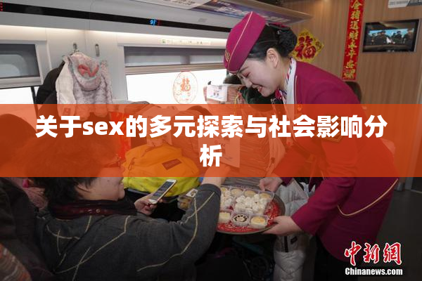 关于sex的多元探索与社会影响分析