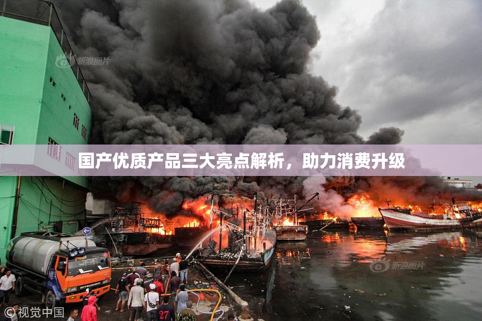 国产优质产品三大亮点解析，助力消费升级