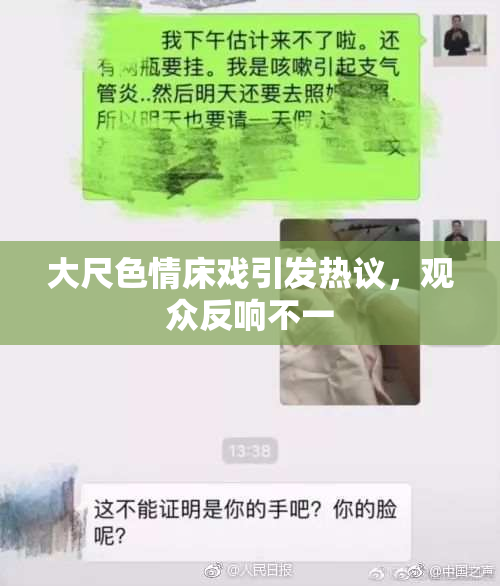 大尺色情床戏引发热议，观众反响不一