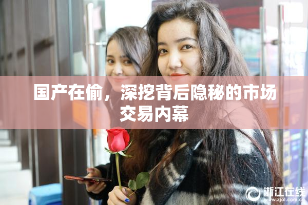 国产在偷，深挖背后隐秘的市场交易内幕