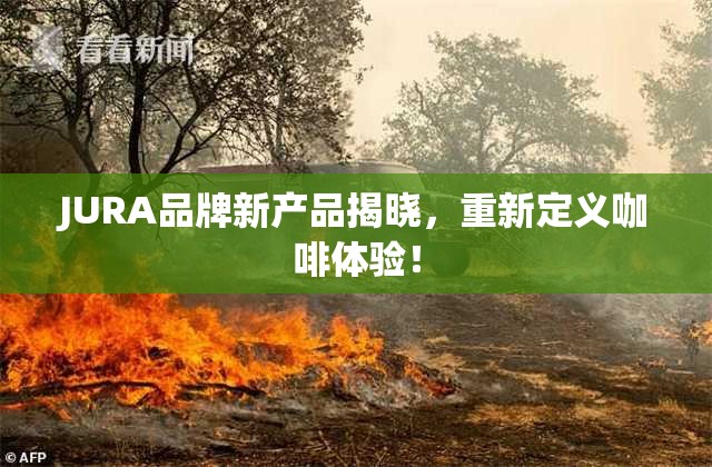 JURA品牌新产品揭晓，重新定义咖啡体验！