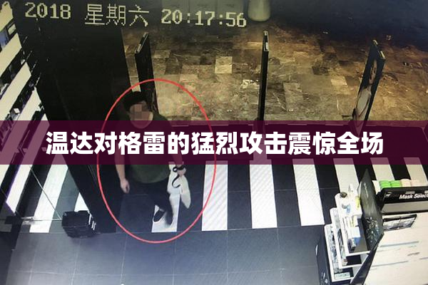 温达对格雷的猛烈攻击震惊全场