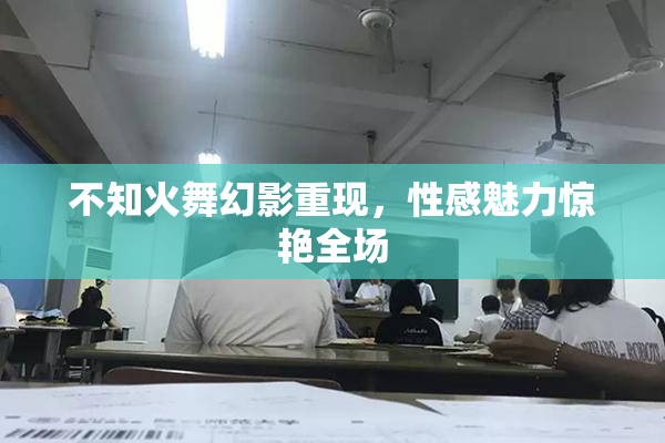 不知火舞幻影重现，性感魅力惊艳全场