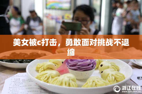 美女被c打击，勇敢面对挑战不退缩