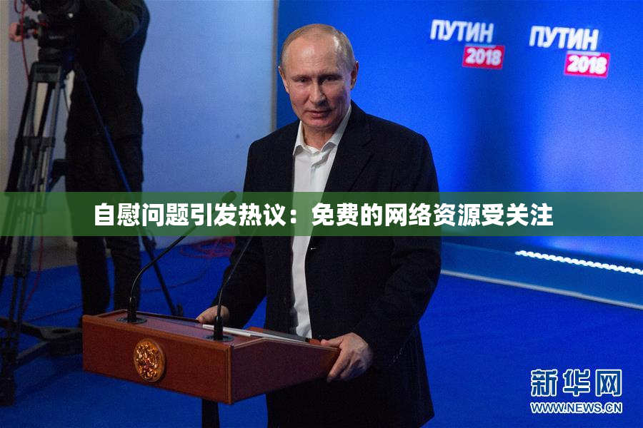 自慰问题引发热议：免费的网络资源受关注