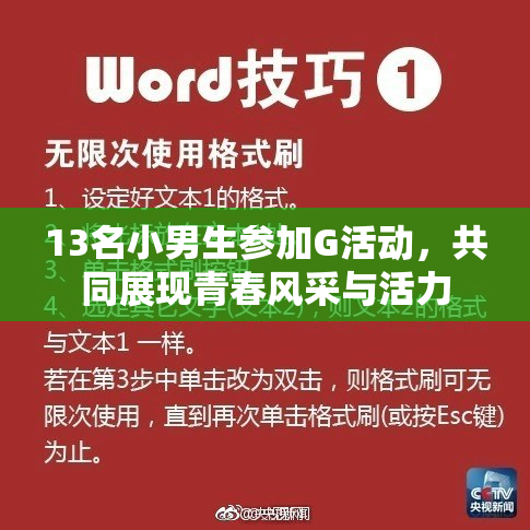 13名小男生参加G活动，共同展现青春风采与活力