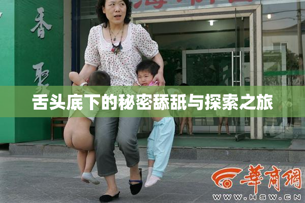 舌头底下的秘密舔舐与探索之旅