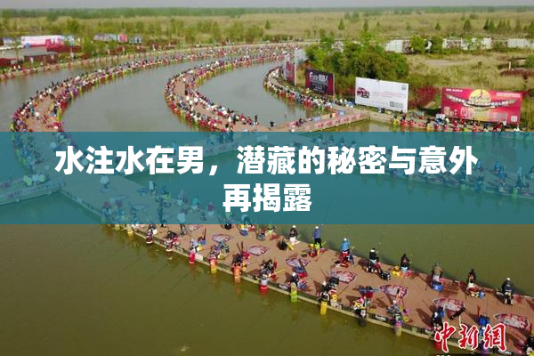 水注水在男，潜藏的秘密与意外再揭露