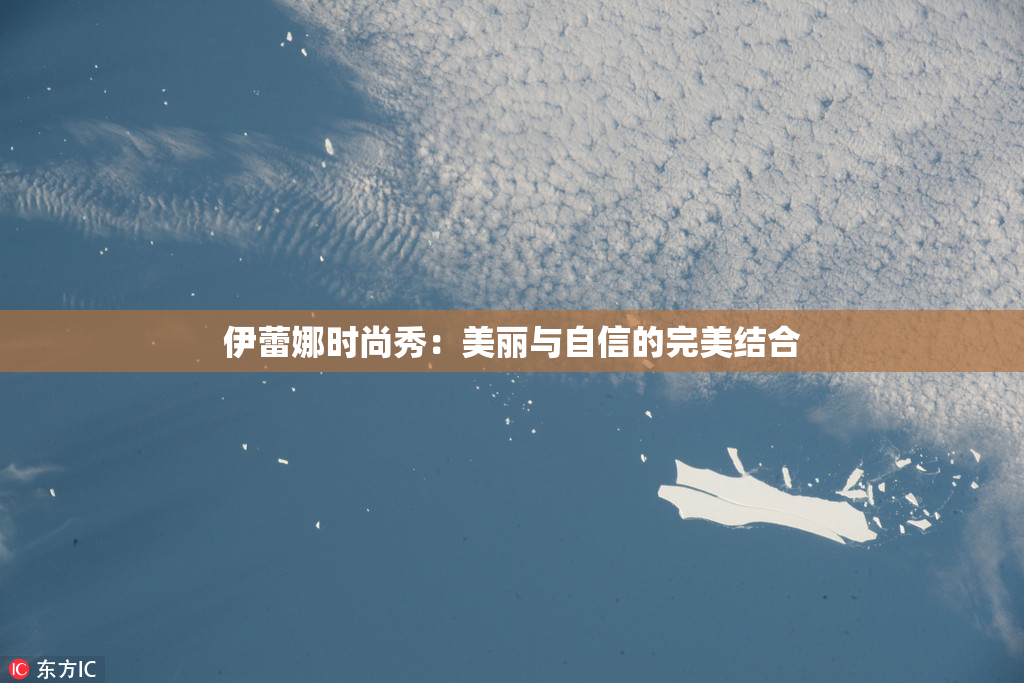 伊蕾娜时尚秀：美丽与自信的完美结合
