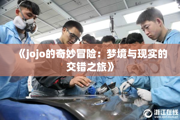《jojo的奇妙冒险：梦境与现实的交错之旅》