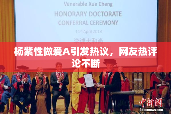 杨紫性做爰A引发热议，网友热评论不断