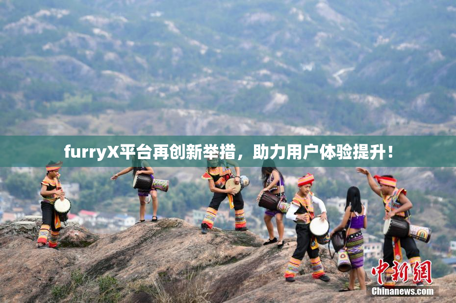 furryX平台再创新举措，助力用户体验提升！