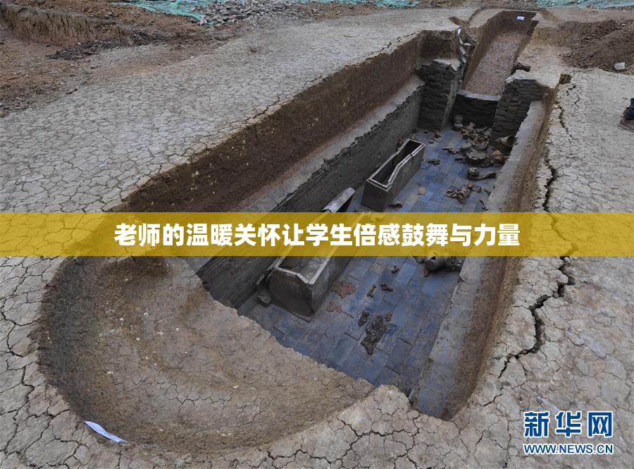 老师的温暖关怀让学生倍感鼓舞与力量