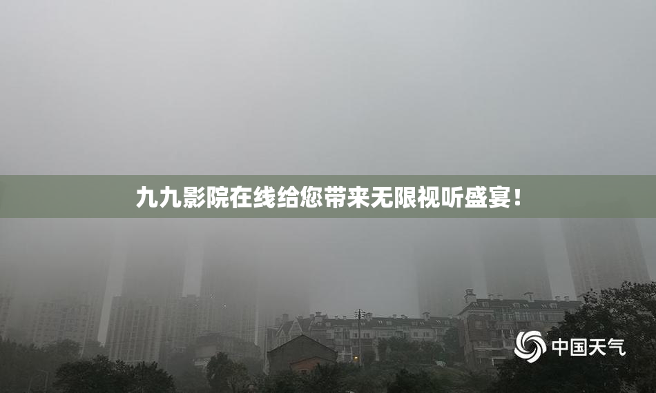 九九影院在线给您带来无限视听盛宴！