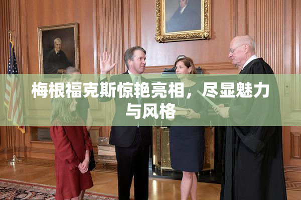 梅根福克斯惊艳亮相，尽显魅力与风格