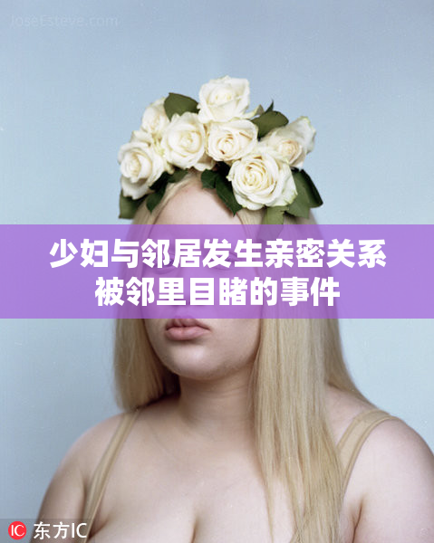 少妇与邻居发生亲密关系被邻里目睹的事件