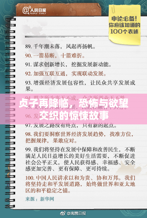 贞子再降临，恐怖与欲望交织的惊悚故事